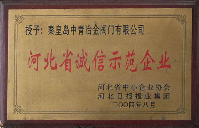 河北诚信示范企业