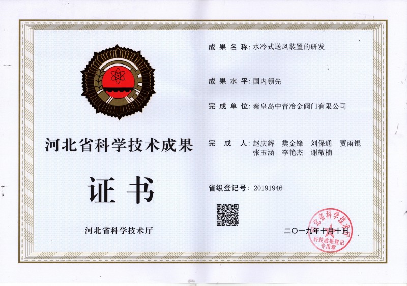 水冷送风装置科技成果评价证书